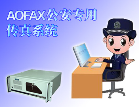 AOFAX公安专用传真服务器显神威